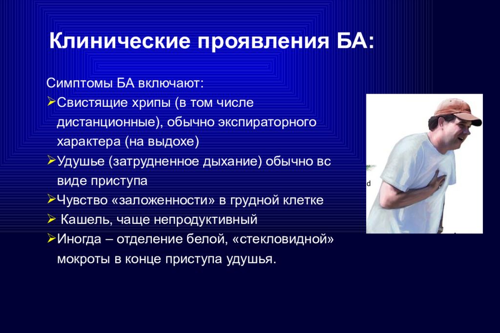 Хрипы в груди. Клинические проявления ба. Системные проявления ба. Характер дыхания при бронхиальной астме. Основное клиническое проявление бронхиальной астмы.