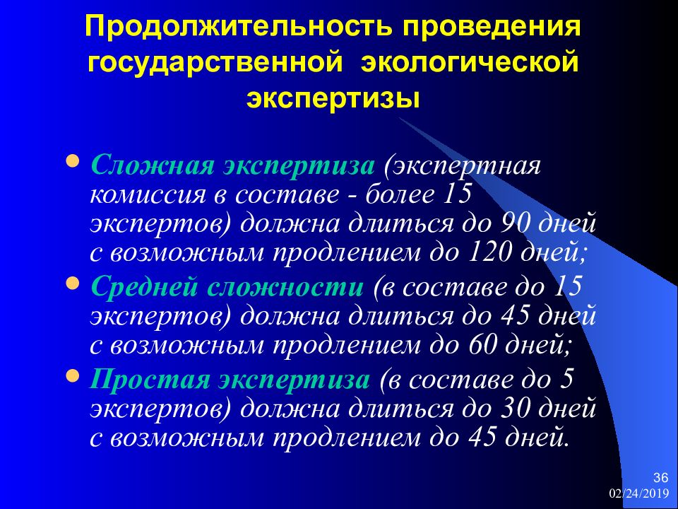 Государственная экологическая экспертиза. Государственная экологическая экспертиза презентация. Сроки и Продолжительность проведения экологической экспертизы. Экспертная комиссия экологической экспертизы. Сроки проведения ГЭЭ.