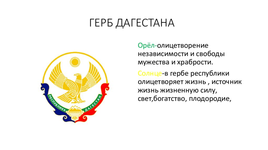 Образование республики дагестан. Герб Республики Дагестан. Герб Дагестана вектор. Республика Дагестан презентация. Республика Дагестан вектор.