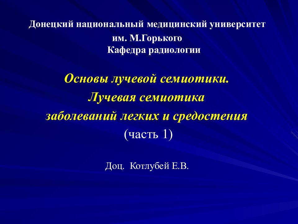 Донецкий национальный медицинский университет им. М.Горького Кафедра