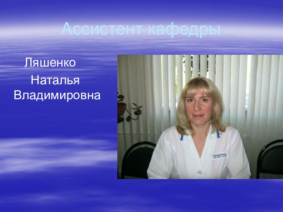 Работа ассистент кафедры. Ляшенко Наталья Владимировна. Ляшенко Наталья Владимировна Ижевск. Дерматовенерология презентация. Ассистент кафедры.
