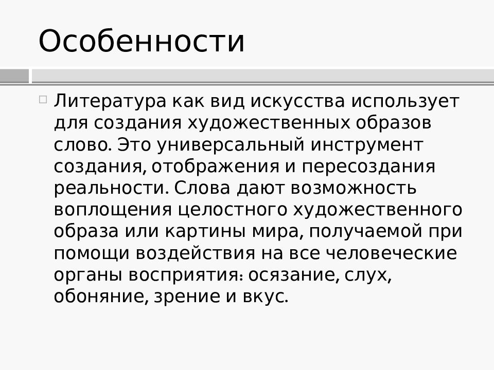 Особенности литературы