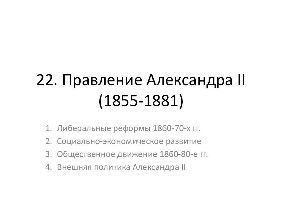 22. Правление Александра II (1855-1881)