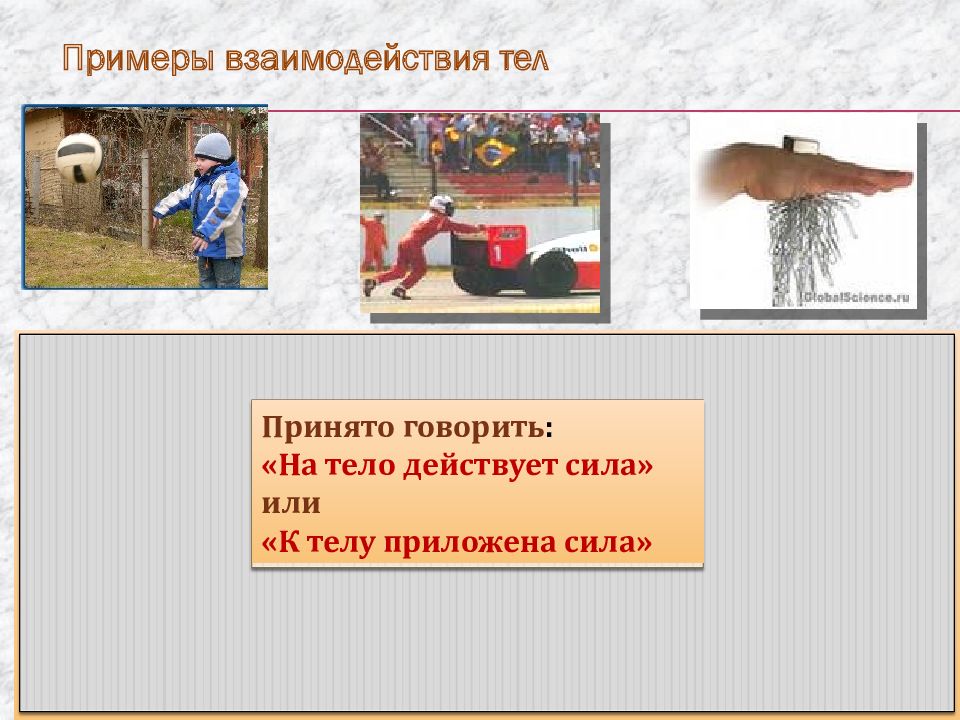 Сила тела пример. Примеры взаимодействия тел. Взаимодействие тел в природе. Пример взаимодействия тел сила. Сила в физике примеры из жизни.