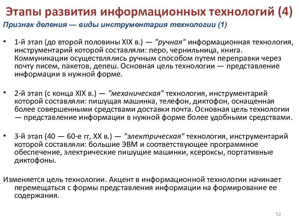 Инструментарий технологии. Этапы развития информатизации. Перечислите этапы развития информационных технологий. Последовательность этапов развития информационной технологии. Этапы развития видов инструментария информационных технологий.