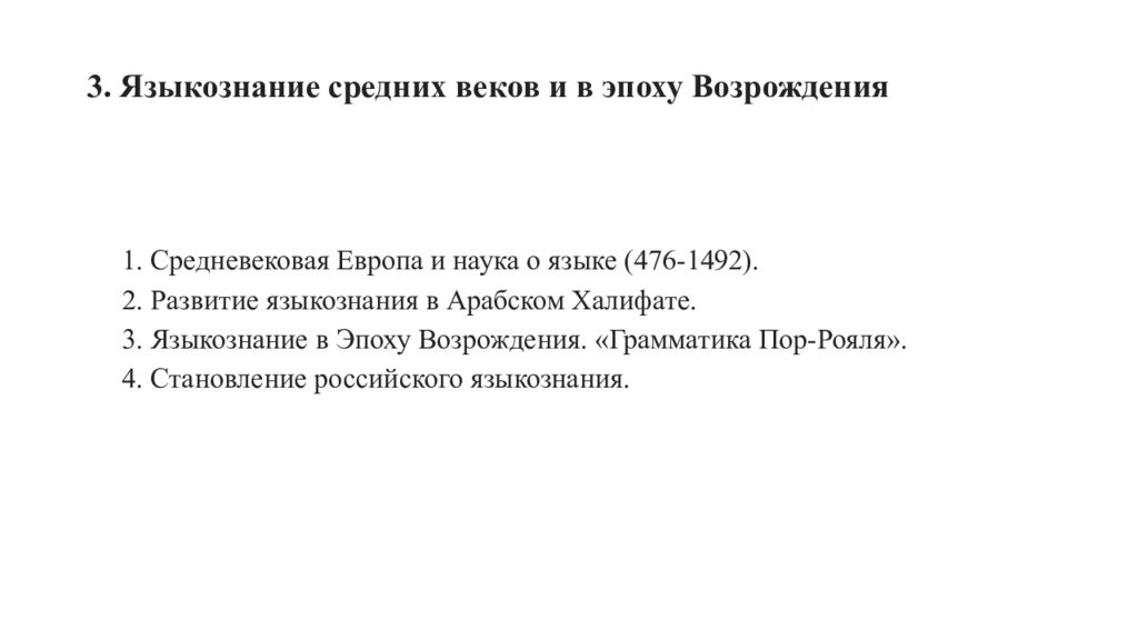 Амирова история языкознания. Языкознание средних веков. Языкознание в средние века. Языкознание эпохи Возрождения кратко. Языкознание средних веков общая характеристика.