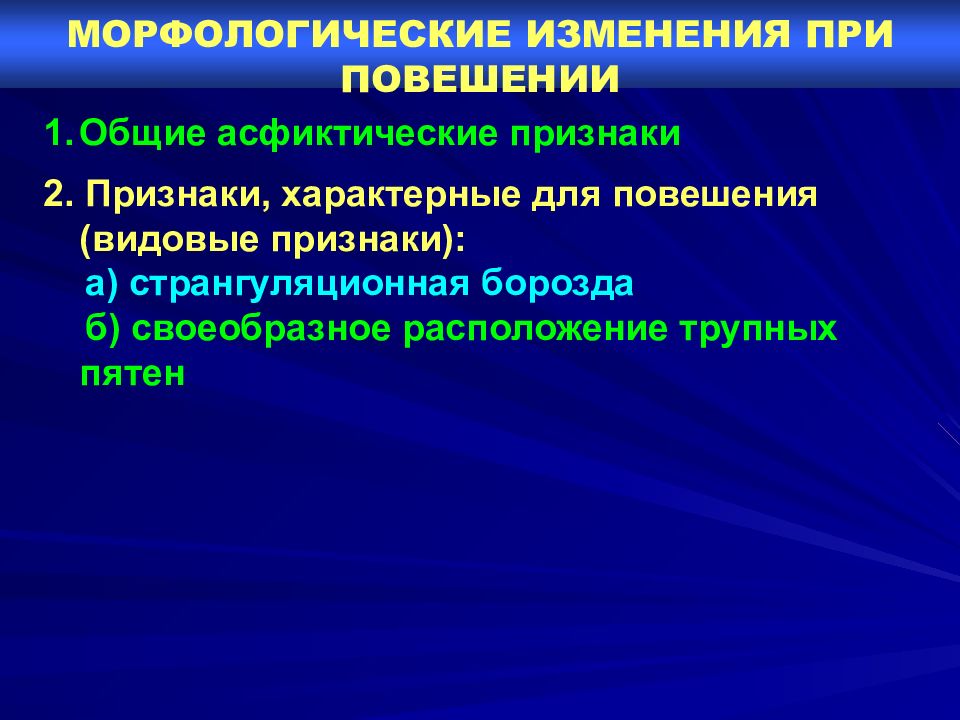 Морфологические изменения органа. Признак, свойственный для странгуляционной борозды при повешении:. Признаки странгуляционной борозды характерной при повешении. Морфологические признаки при странгуляционной асфиксии. Общие асфиктические признаки.