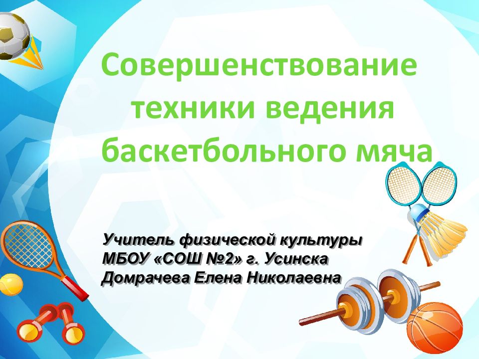 Учитель физической культуры МБОУ «СОШ №2» г. Усинска Домрачева Елена
