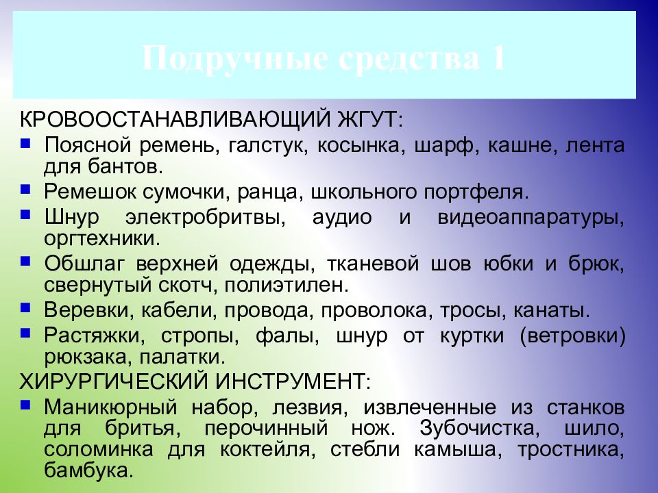 Подручные средства оказания 1 помощи. Подручные средства для оказания первой помощи. Подручные средства при 1 медицинской помощи. Подручные средства первой помощи.