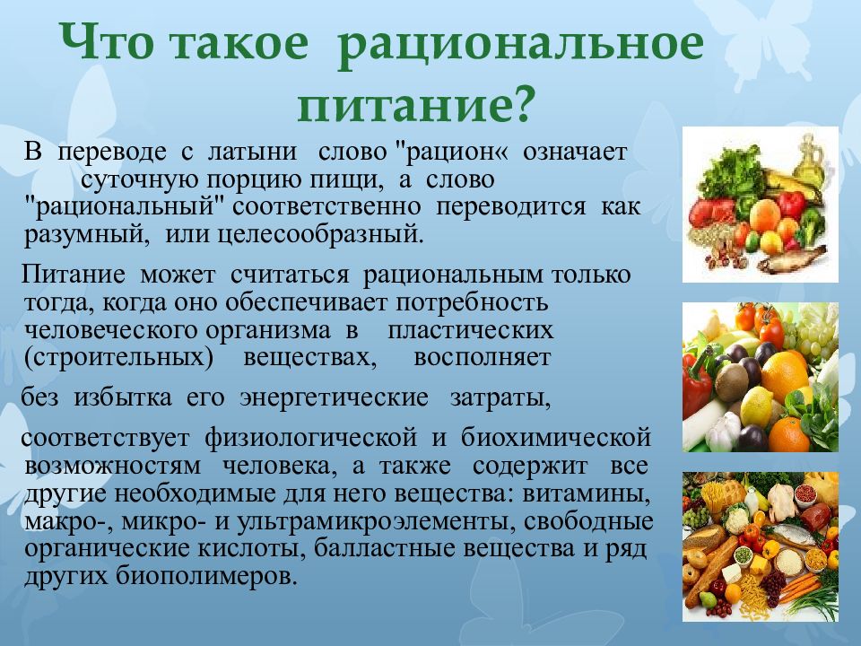 Что означает питание. Что означает рациональное питание. Термин рациональное питание означает. Рациональное питание это своими словами. 2. Рациональное питание.