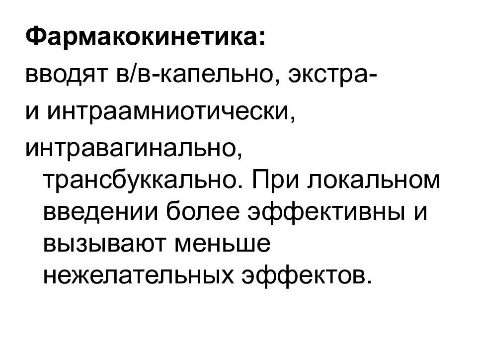 Трансбуккально это. Средства влияющие на миометрий. Фармакокинетика трансбуккального введения. Трансбуккально это как. Экстра и интразональность.