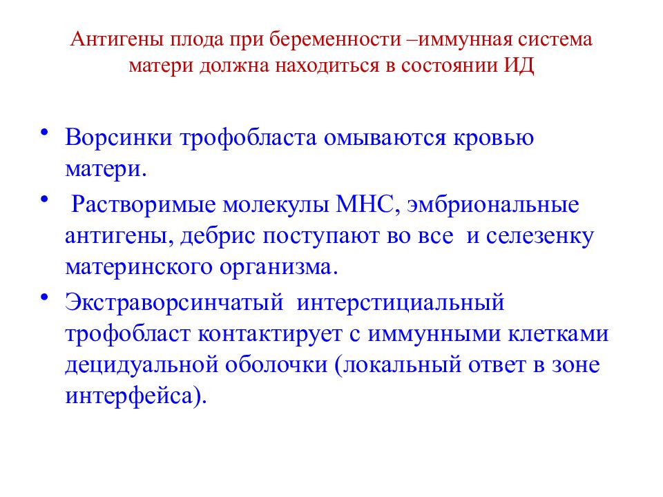 Система мама. Антигены плода при беременности. Иммунная система при беременности.