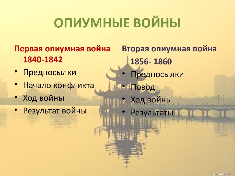 Китай в 19 веке кратко. Опиумные войны 1840 1842 1856 1860. «Опиумные войны» (1840-1842 гг.).. Итоги первой опиумной войны 1840-1842. Опиумная война 1840-1842 причины.