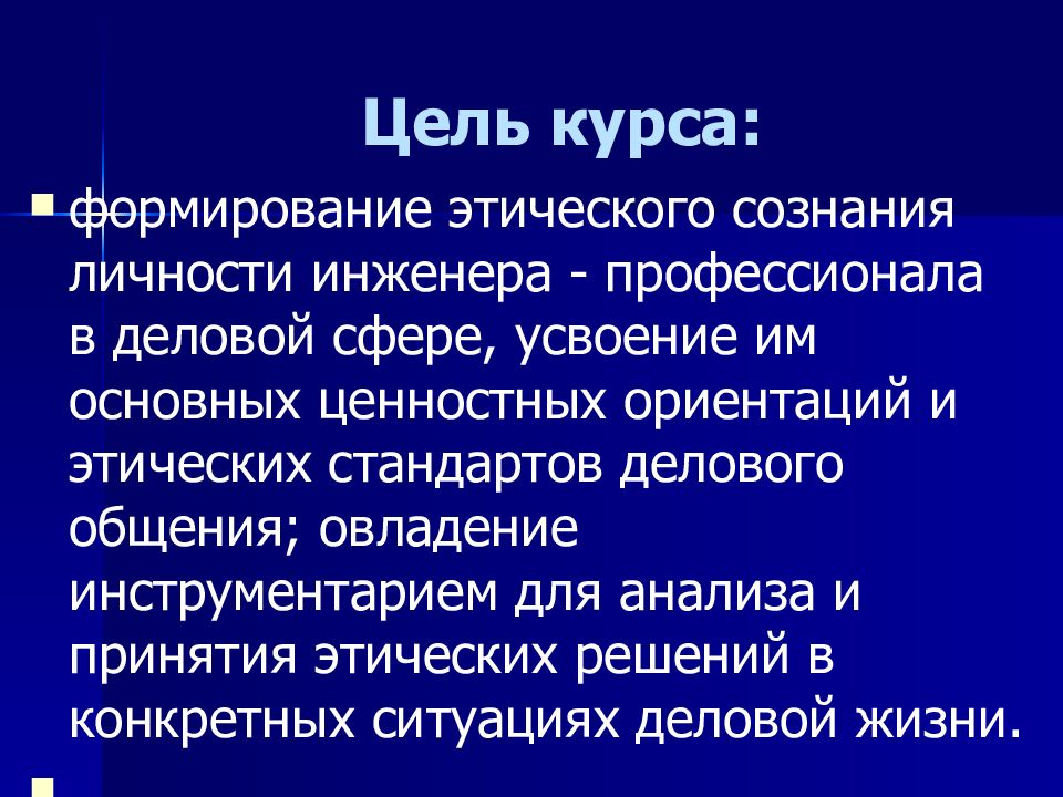 Этика сознания. Цель проекта на тему этика. Цель курса.