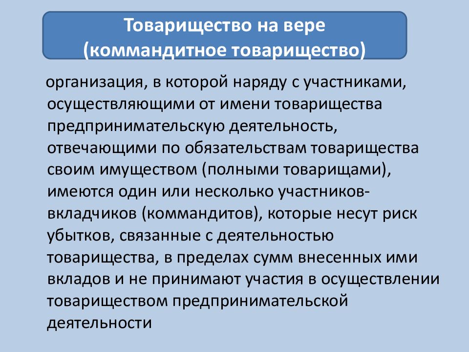 Наряду с другими. Товарищество на вере (коммандитное товарищество). Участники товарищества (Командисты) .... Товарищество форма предпринимательства. Товарищество на вере предпринимательской деятельности.