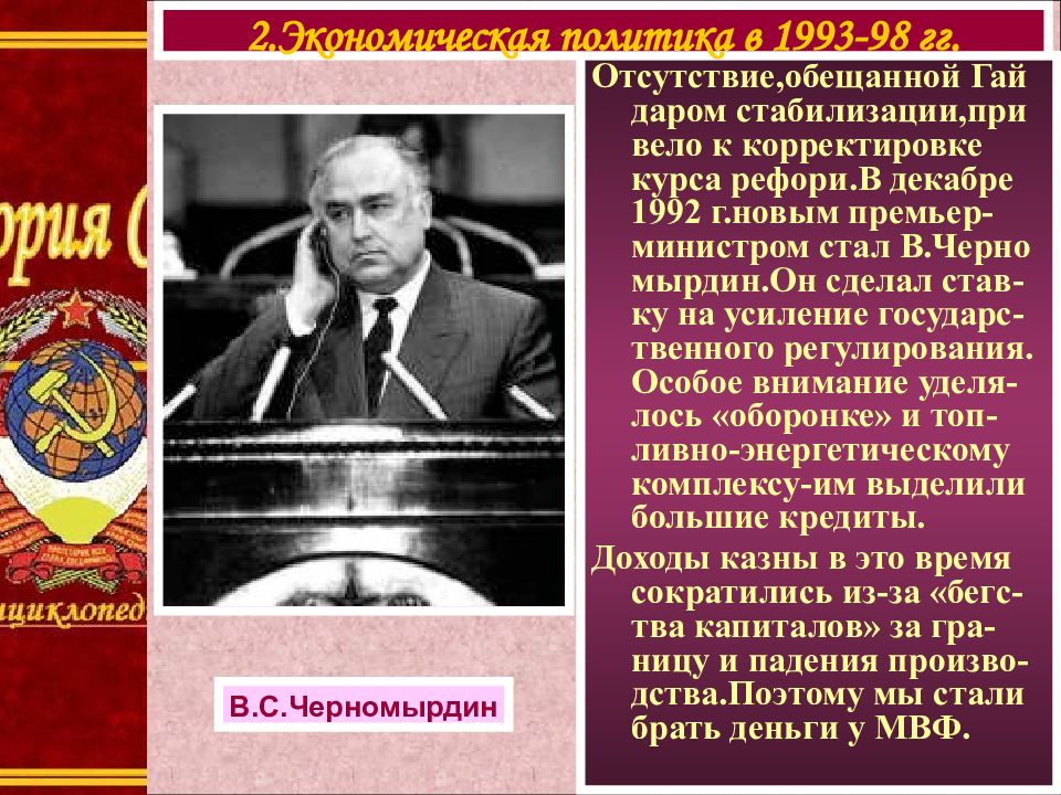 Революция сверху. Черномырдин экономическая политика. Экономическая политика Черномырдина кратко. Экономическая политика РФ В 1992-1998 гг. Экономическая политика 1992-1993.