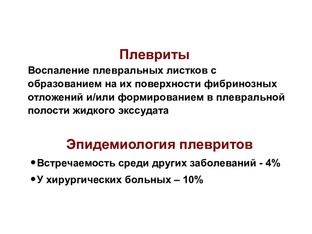 Плеврит клинические рекомендации. Плеврит эпидемиология. Туберкулёзный плеврит клинические рекомендации. Диспансерное наблюдение после плеврита. Плеврит клинические рекомендации 2021.