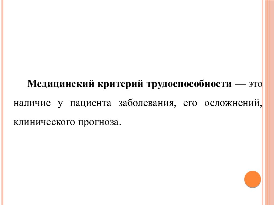 Медицинские критерии. Медицинские критерии трудоспособности. Критерии экспертизы трудоспособности. Перечислите медицинские критерии трудоспособности. Медицинские и социальные критерии нетрудоспособности.