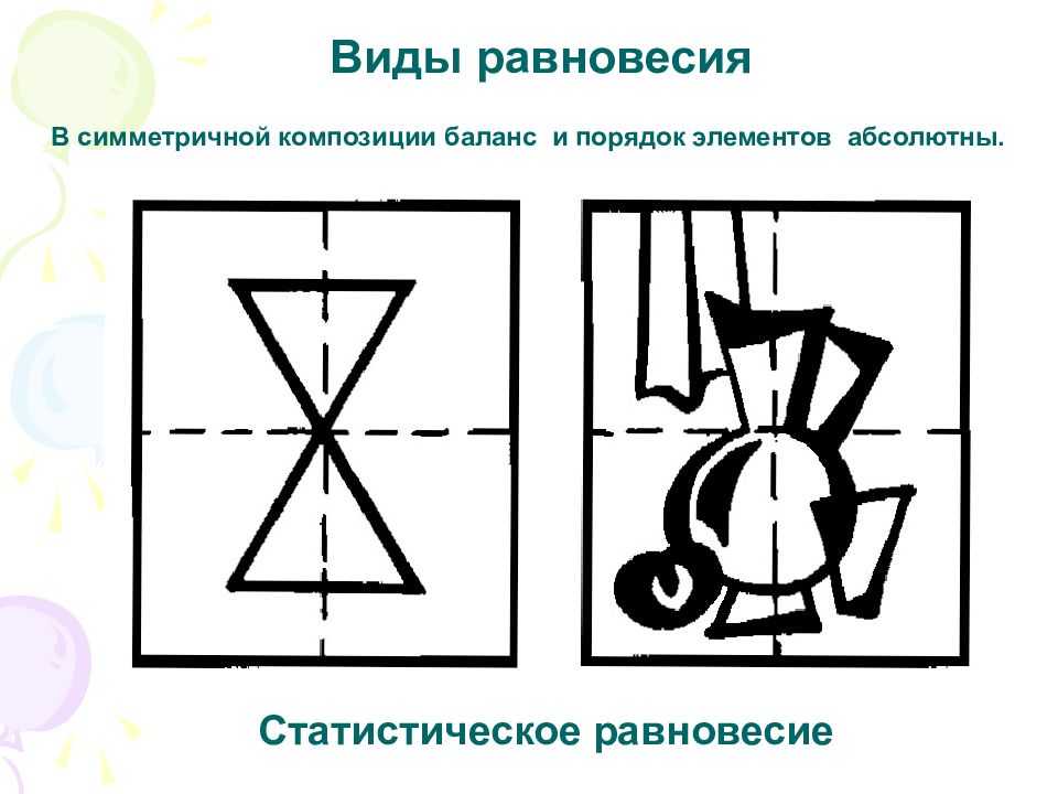 Равновесие в композиции примеры рисунков