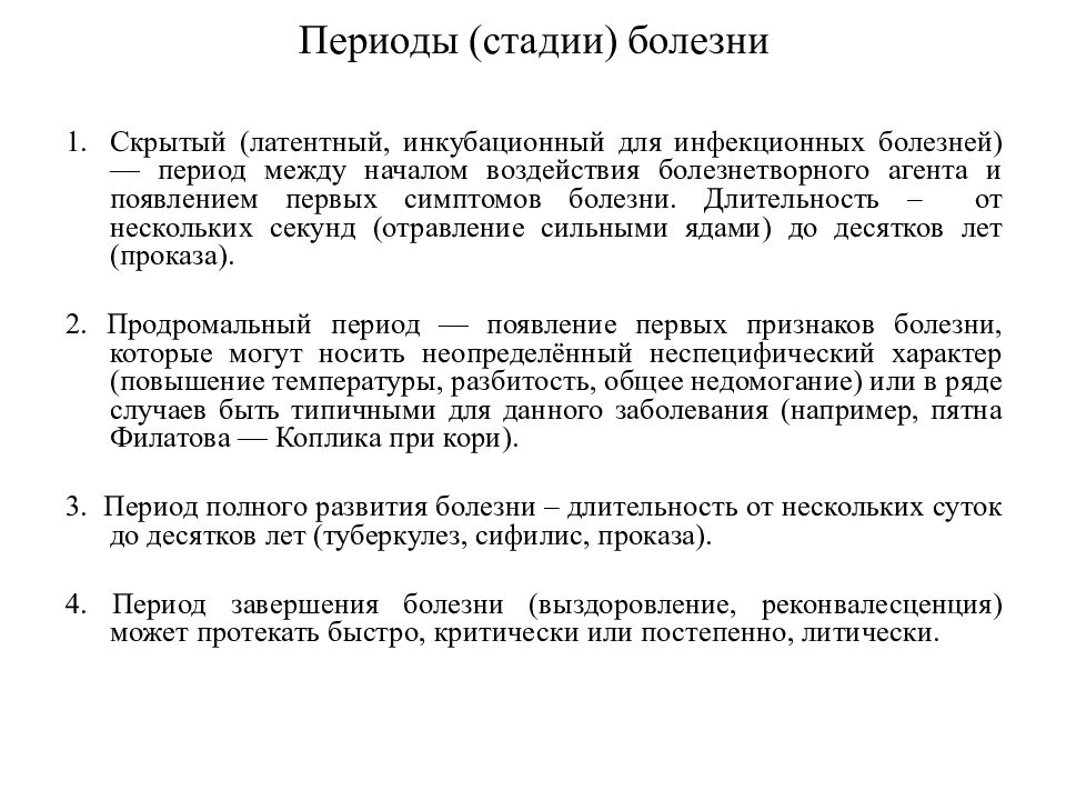 Стадии заболевания. Этапы болезни. Стадии и периоды болезни. Характеристика стадий болезни. Основные этапы болезни.