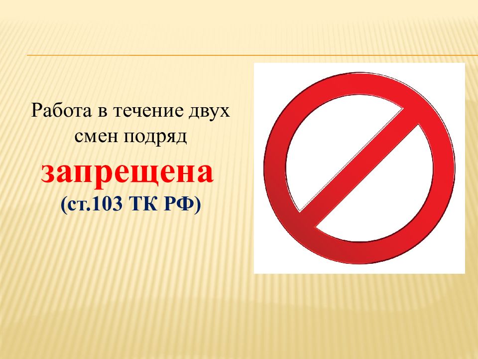 Тк 113. Работа в течение двух смен подряд запрещается.. Работа в течение двух смен подряд. Работа в две смены подряд запрещена. Работа в праздничные дни запрещена ТК.