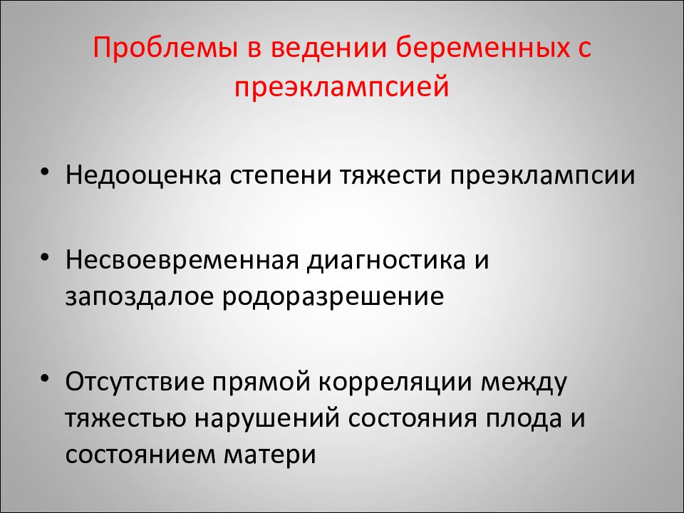 Отсутствие беременности форум. Преэклампсия беременных диагностика. Преэклампсия родоразрешение. Состояние плода при преэклампсии. Преэклампсия алгоритм.