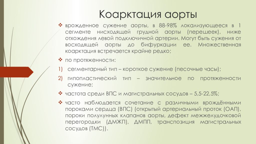Градиент аорты норма. Градиент давления в аорте норма. Коарктация аорты градиент давления норма. Градиент давления на перешейке аорты норма. Врожденное сужение аорты.