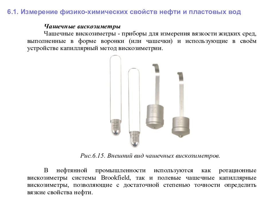 6 измерение. Измерение физико-химических свойств. Приборы для физико-химических измерений. Физико-химические свойства пластовых жидкостей и газов.. Приборы для определения свойств нефти.