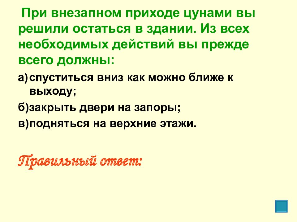 Выходить б. При внезапном приходе ЦУНАМИ. При внезапном приходе ЦУНАМИ вы решили остаться в здании. При внезапном приходе ЦУНАМИ вы, прежде всего, должны. При внезапном приходе ЦУНАМИ В здании.