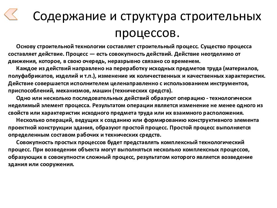 Сложный строительный процесс. Содержание строительных процессов. Структура строительных процессов.