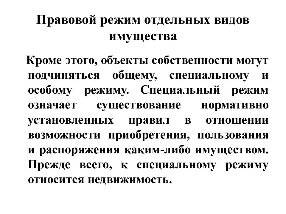 Специальные правовые режимы. Правой режим отдельных видов имущества. Правовой режим отдельных видов имущества. Правовой режим имущества в предпринимательской деятельности. Характеристика правового режима отдельных видов имущества.