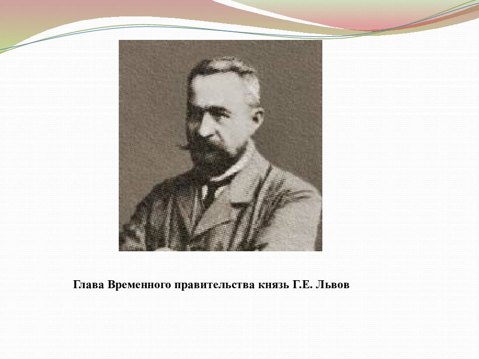 Глава временного правительства. Председатель временного правительства. Главы временного правитнелиь. Галицын глава временного правительства.