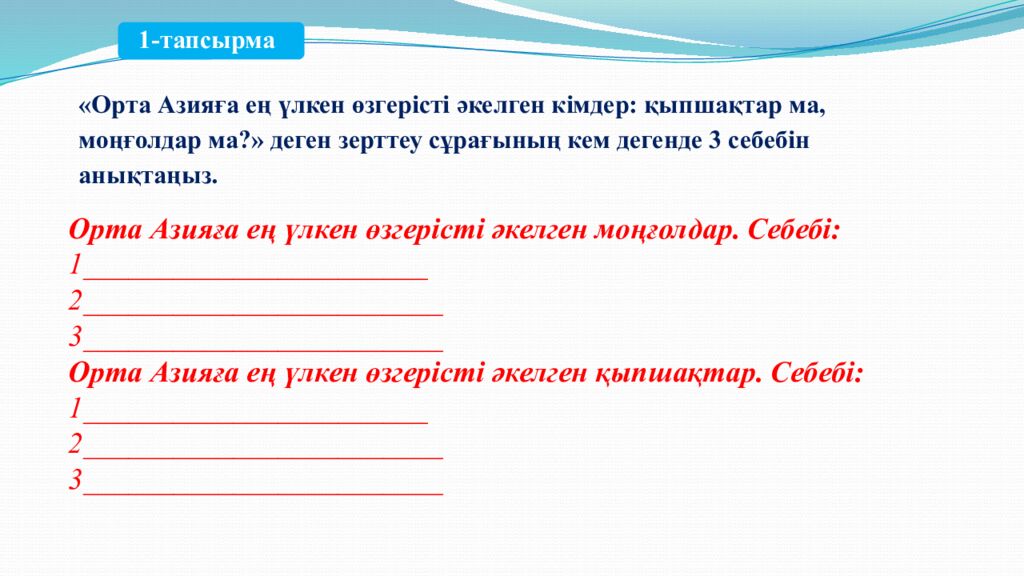 Сабақтың тақырыбы: МОҢҒОЛ ШАПҚЫНШЫЛЫҚТАРЫНЫҢ САЛДАРЫ 6-сынып Қазақстан тарихы