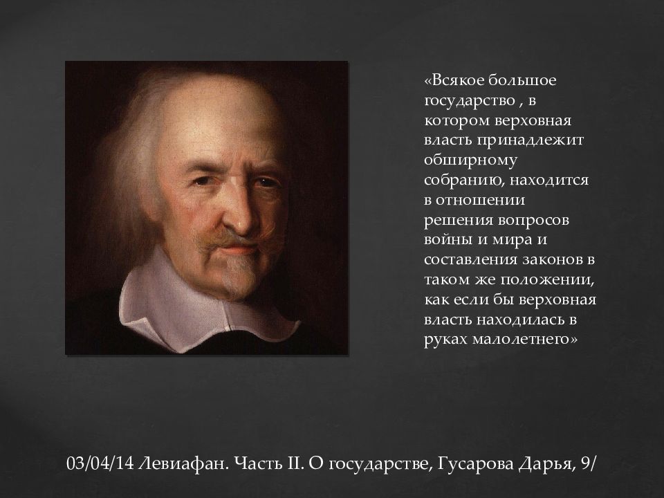 Гоббс рождение государства. Левиафан Гоббс. Гоббс т "Левиафан". Гоббс о государстве.