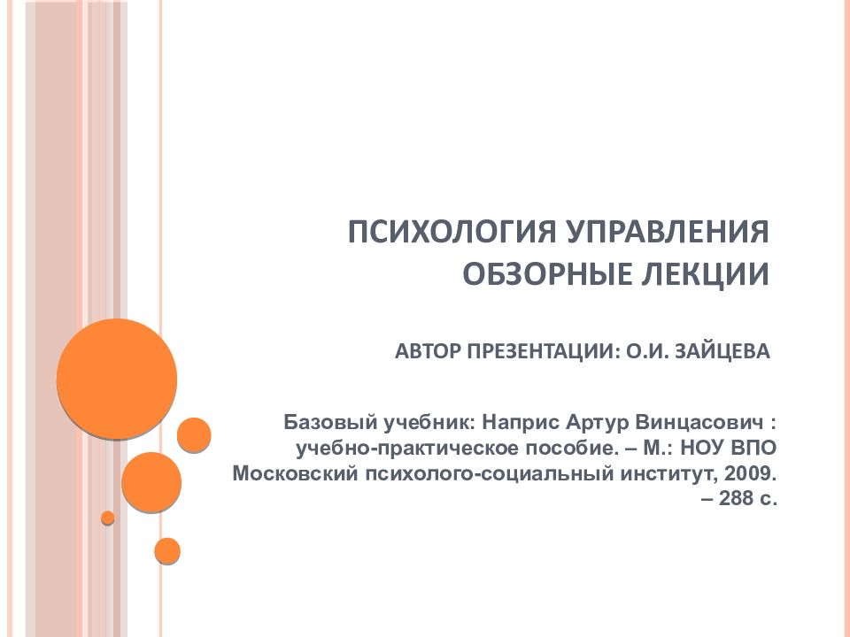 Психология управления Обзорные лекции Автор презентации: О.И. Зайцева