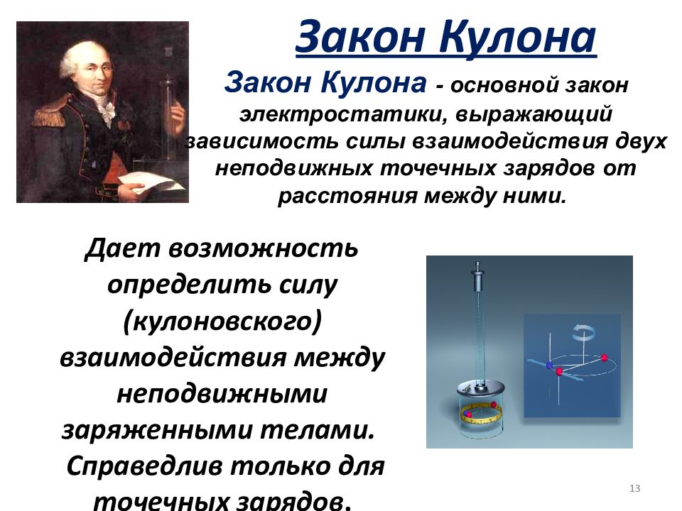 10 законов по физике. Закон кулона. Закон Шарля кулона. 1. Закон кулона. Закон кулона физика.