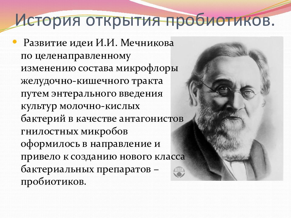 История развития идей. История открытия пробиотиков. Открытие пробиотиков. Мечников пробиотики. Открытия Мечникова пробиотики.