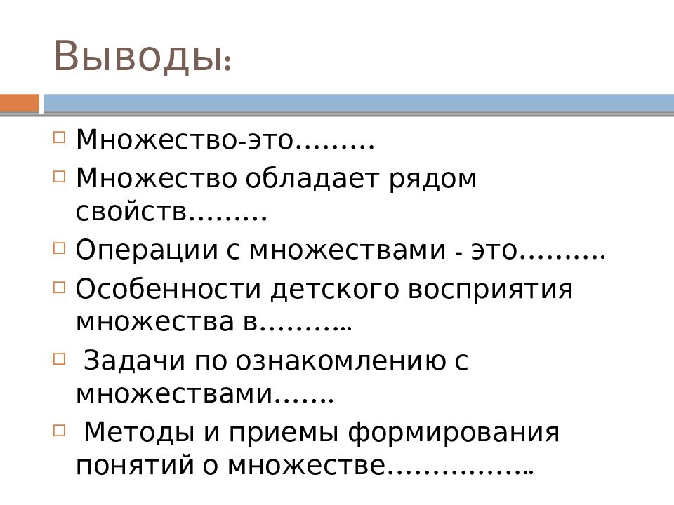 Выводить множество. Заключения множества. Множества вывод. Вывод по теме множества. Формирование понятия «задача» происходит с операции.