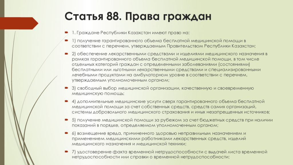 Статья 88. Медицинские права граждан. Права и обязанности пациентов и медицинских работников презентация. Статья 88 медицина.