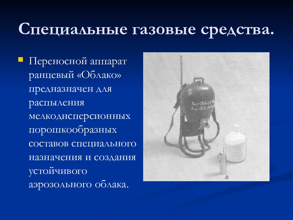 Средства обеспечения специальных. Ранцевый аппарат «облако (ар-)». Ранцевый распылитель облако. Ранцевый жидкостный аппарат. Специальные газовые средства.