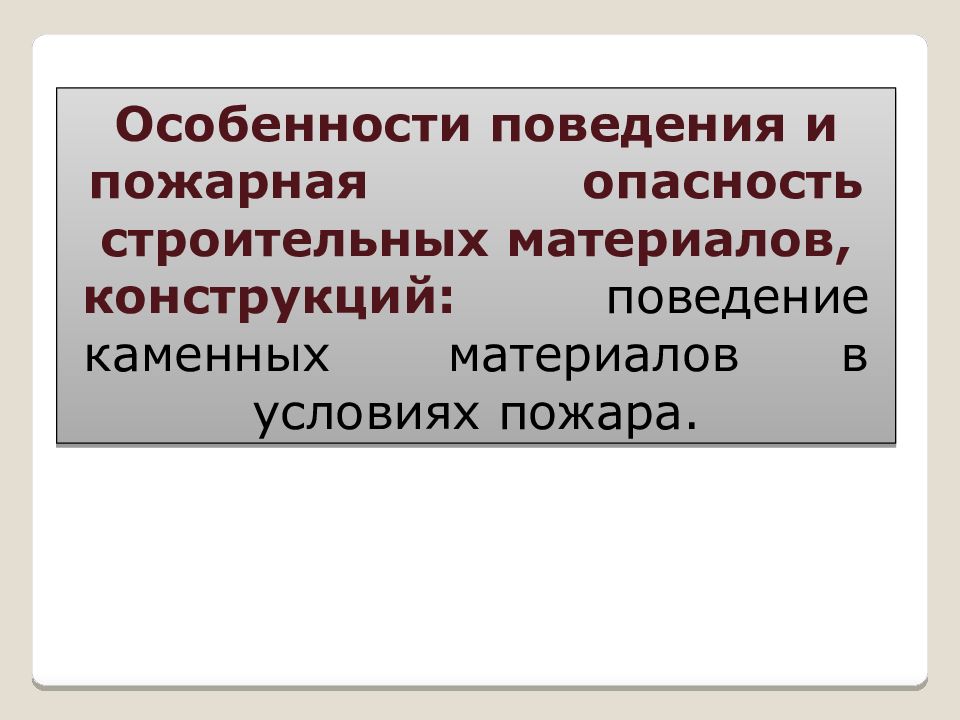 Особенности поведения и пожарная опасность строительных материалов,