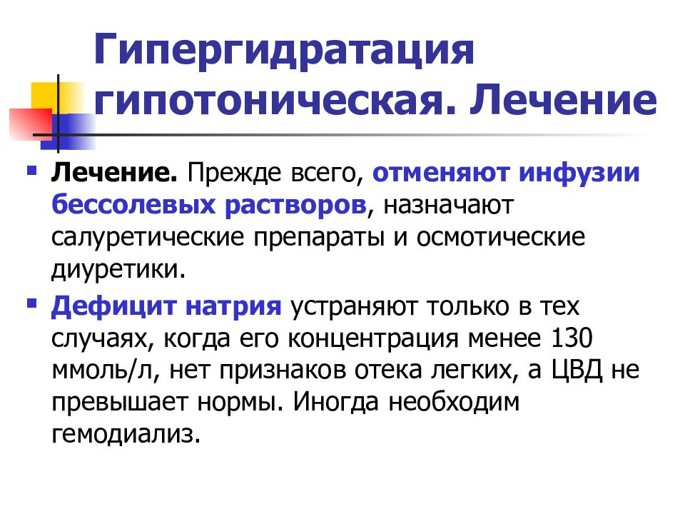 Бцж терапия мочевого пузыря. Гипергидратация. Гипотоническая гипергидратация. Гипергидратация симптомы. Гипергидратация терапия.