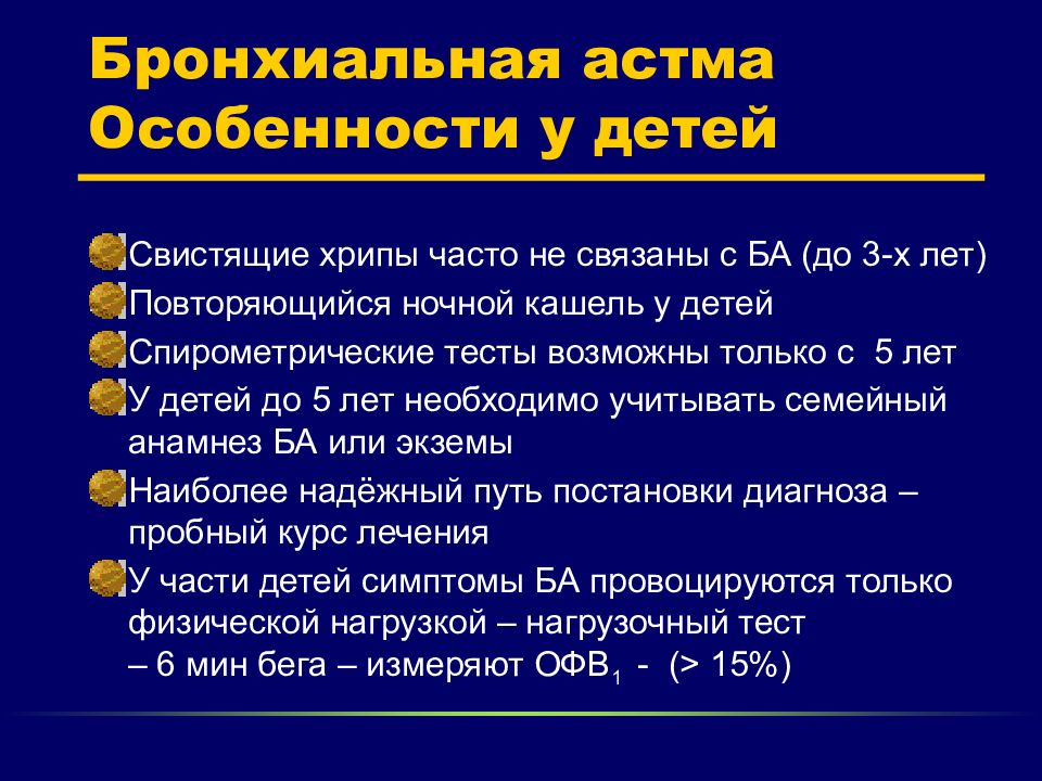 Диагностика бронхиальной. Характеристика бронхиальной астмы. Клиника бронхиальной астмы у детей. Клинические проявления астмы. Основные симптомы бронхиальной астмы.