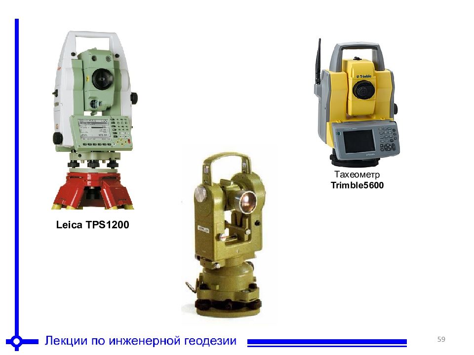 Приборы для геодезических измерений