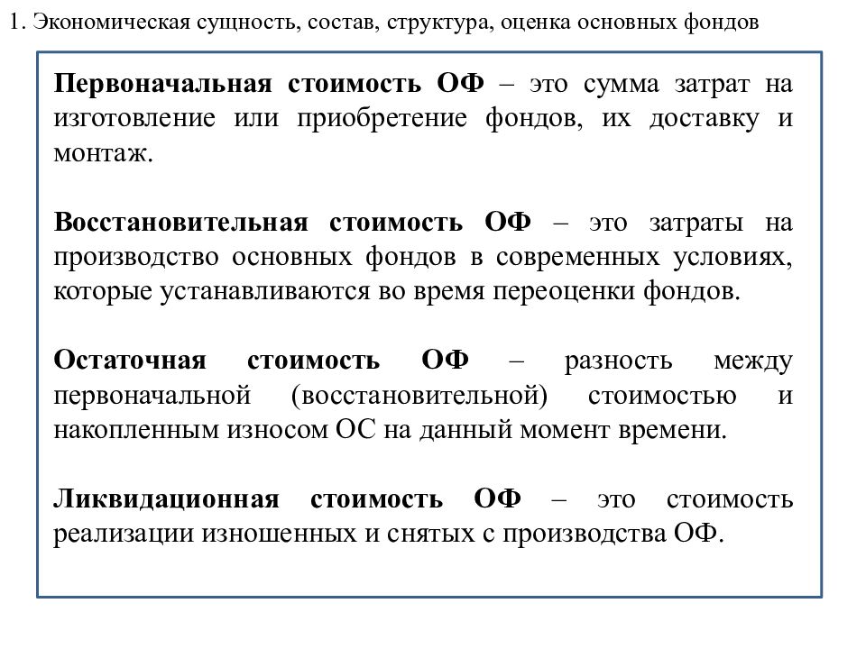 Оф это. Сущность, структура, оценка основных фондов. Состав структура и оценка основных фондов. Сущность состав и структура основных фондов. Сущность и состав основных фондов предприятия.