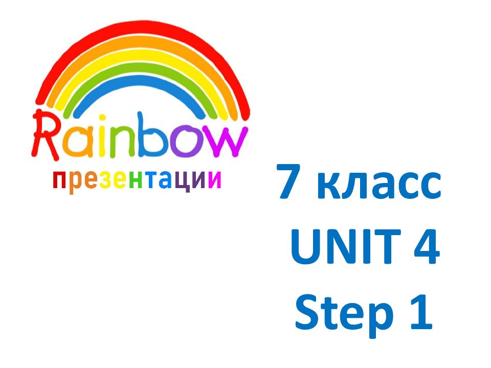 7 класс UNIT 4 Step 1