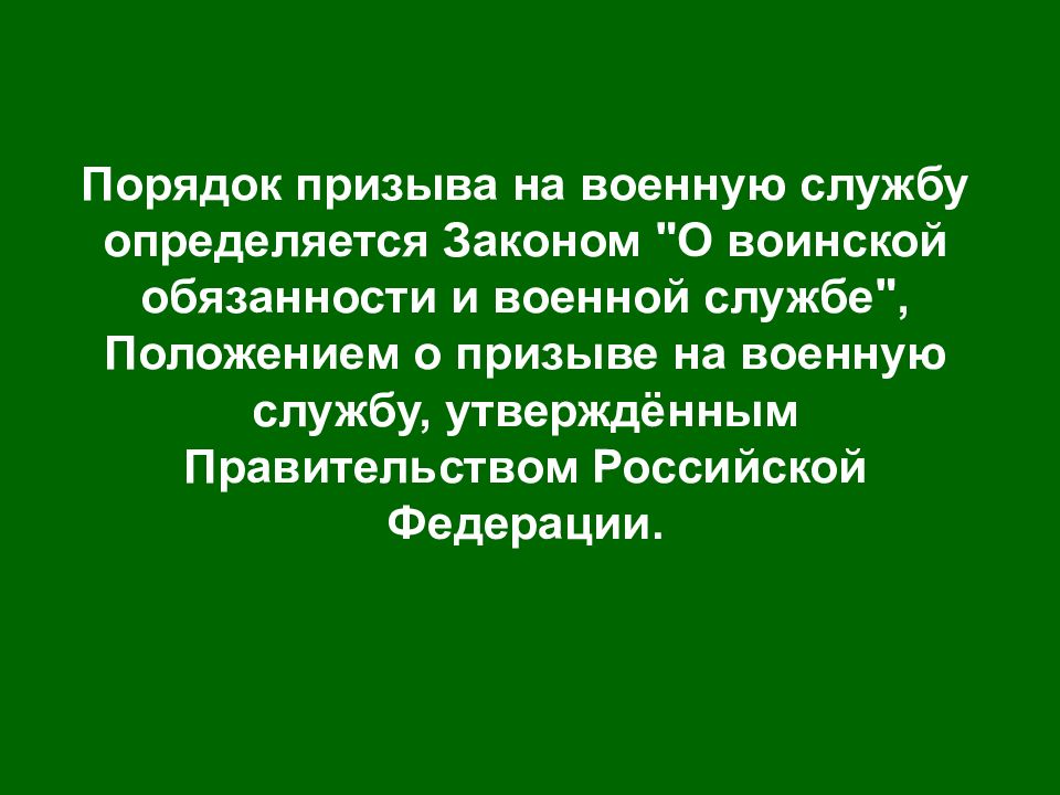 Порядок призыва закон. Порядок призыва на военную службу определяется законом. Порядок призыва на военную службу. Порядок призыва.