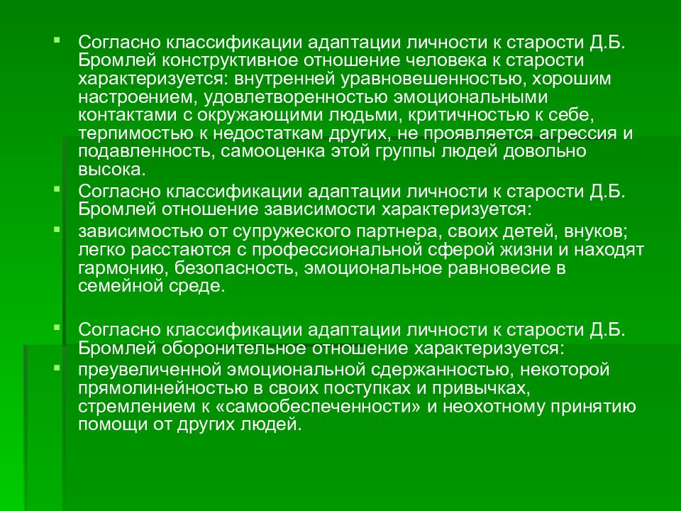 Возраст характеризуется. Классификация адаптаций. Типы адаптации личности к старости. Бромлей классификация старости. Типы приспособления личности к старости Бромлей д.б.