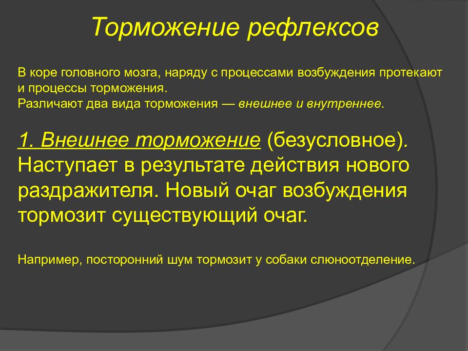 Процессы торможения в коре головного мозга презентация