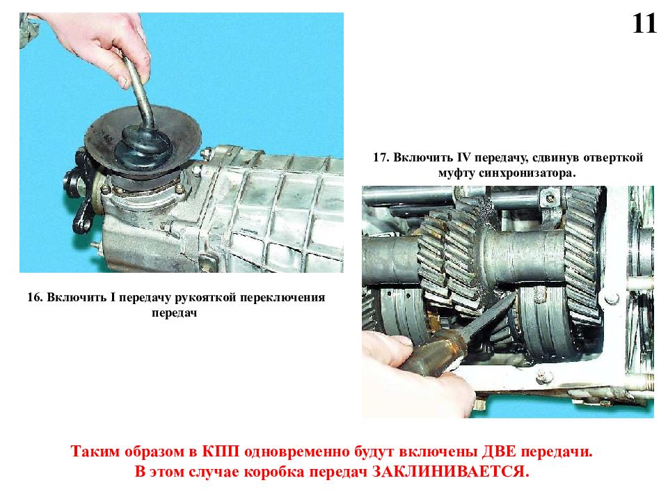 Как включить 1 передачу. Случай на КПП. Какое усилие необходимо чтобы сдвинуть муфту синхронизатора. Заклинивается. I В передачах.